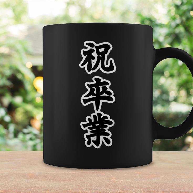 祝 卒業【イベント】卒業式 漢字 大きな 文字 面白い言葉 メッセージ 主張 コーヒーマグ ギフトのアイデア