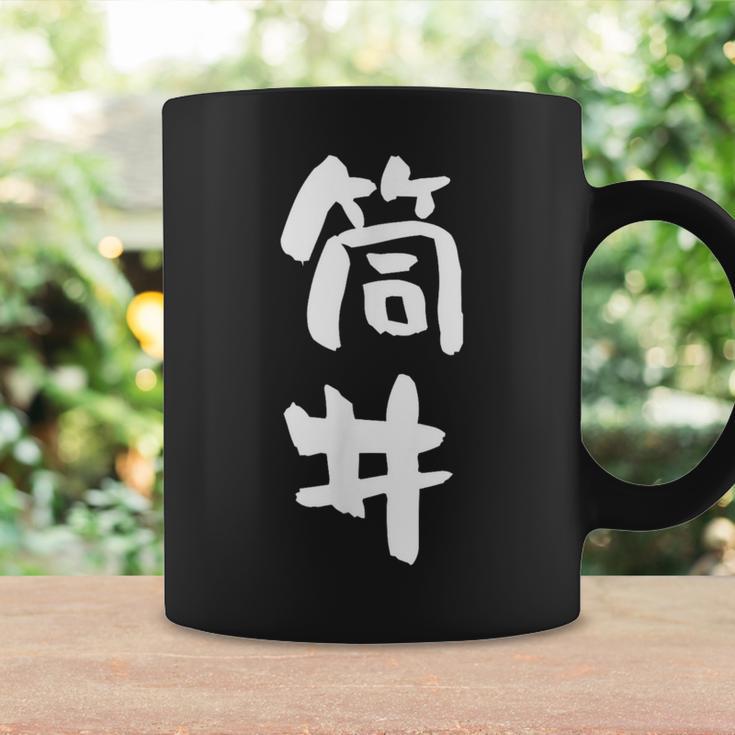 筒井 名字 名前入り 面白tシャツ おもしろ 家族 お揃い ギャグ ネタ ウケ狙い 贈り物 メンズ 面白い コーヒーマグ ギフトのアイデア
