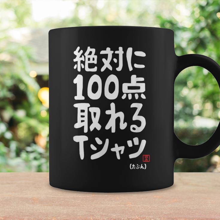 絶対に百点とれる百点満点 合格祈願 ゲン担ぎ ネタ おもしろ ジョーク 願掛け コーヒーマグ ギフトのアイデア