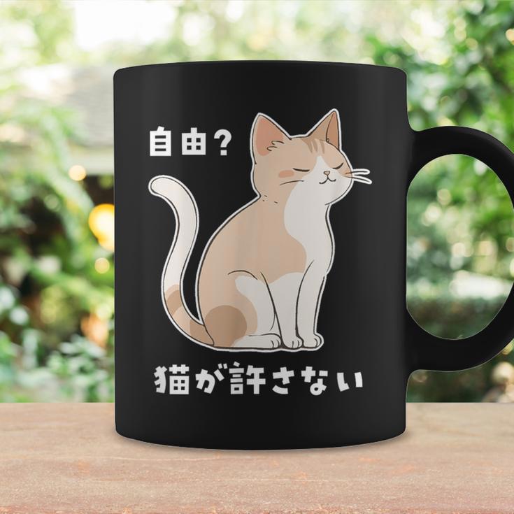 自由？猫が許さない ねこ 猫好き 猫ネタ 猫しもべ ツンデレ 猫飼い 猫オーナー 猫あるある おもしろ コーヒーマグ ギフトのアイデア