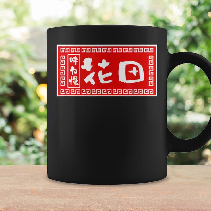 花田 苗字 ラーメン 看板 面白いtシャツ おもしろ グッズ 服 筆文字 文字 入り 面白い ネタ メンズ コーヒーマグ ギフトのアイデア