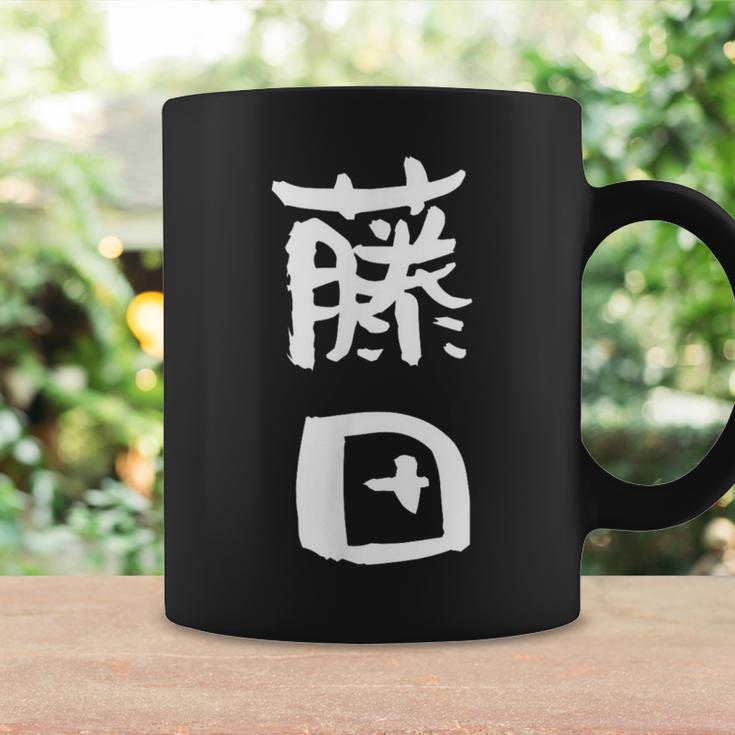 藤田 名字 名前入り 家族お揃い 面白tシャツ ギャグ ネタ ウケ狙い 面白い おもしろ 筆文字 服 文字入り グッズ コーヒーマグ ギフトのアイデア