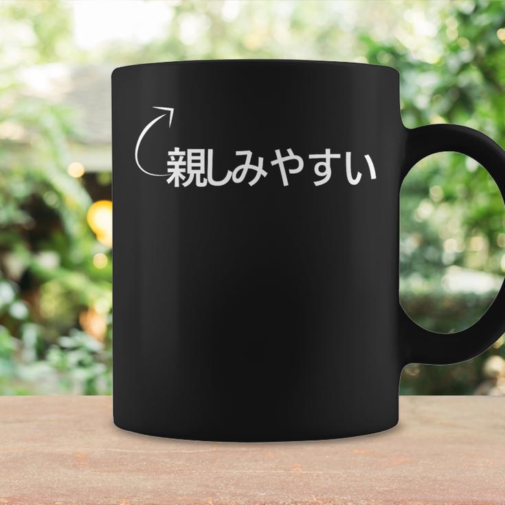 親しみやすい 親しみやすいな性格の表現 親しみやすいなグッズ コーヒーマグ ギフトのアイデア
