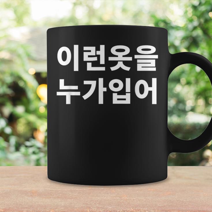 誰がこのような服を着ていますか？韓国語ハングルおかしい韓国語 コーヒーマグ ギフトのアイデア