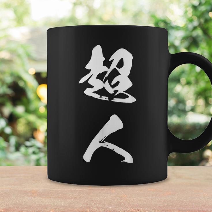 超人 おもしろ 文字入り 漢字 コーヒーマグ ギフトのアイデア