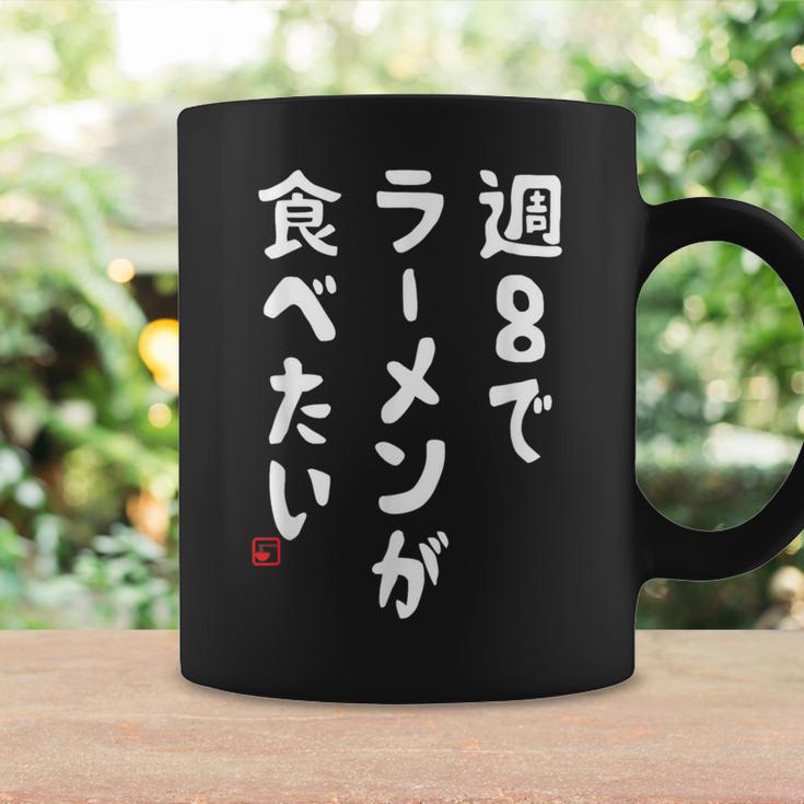 週８でラーメンが食べたい ラーメン ラーメン好き ネタ ラーメンオタク 麺好き ジョーク おもしろ コーヒーマグ ギフトのアイデア