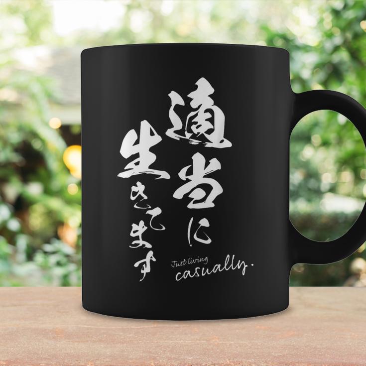 適当に生きてます 筆文字 ポジティブ 日本語 メッセージ 和モダン デザイン ギフト 雑貨 文字 コーヒーマグ ギフトのアイデア