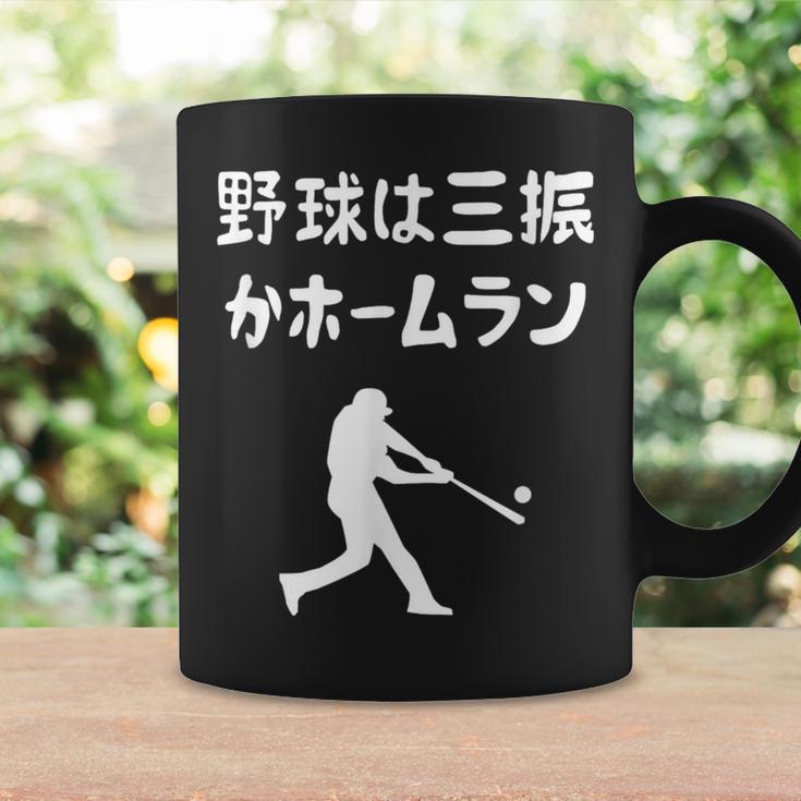 野球は三振かホームラン 野球 ベースボール 高校野球 草野球 野球部 少年野球 野球好き 草野球チーム 野球格言 コーヒーマグ ギフトのアイデア