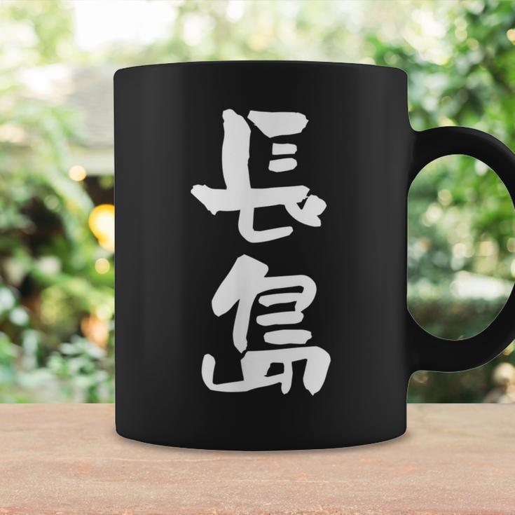 長島 名字 名前入り 面白tシャツ おもしろ 家族 お揃い ギャグ ネタ ウケ狙い 贈り物 メンズ 面白い コーヒーマグ ギフトのアイデア