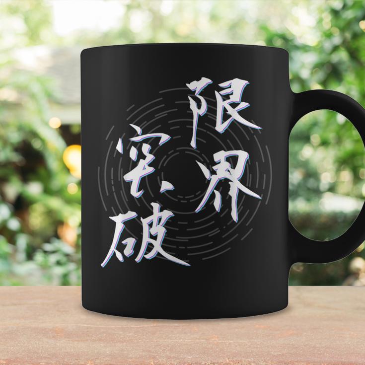 限界突破 四字熟語 ネタ 面白いtシャツ 文字入り メンズ おもしろ面白い 服 オリジナル おもしろグッズ 文字tシャツ コーヒーマグ ギフトのアイデア