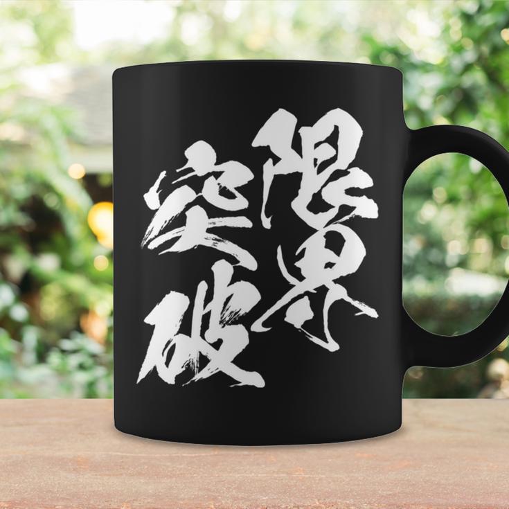 限界突破 面白いtシャツ 文字入り メンズ おもしろ 筆文字 面白い 服 おもしろグッズ 文字tシャツ ネタ 部活 勉強 長袖tシャツ コーヒーマグ ギフトのアイデア