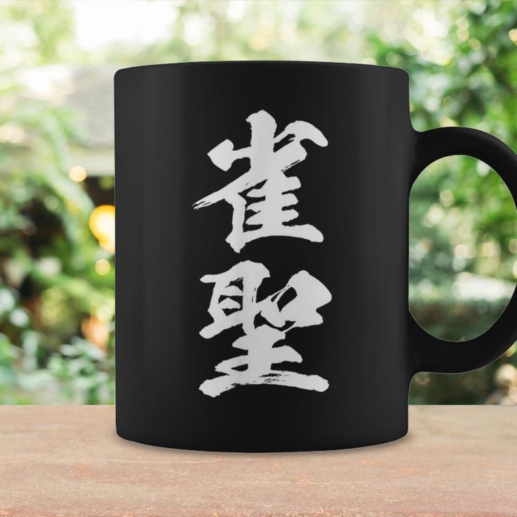 雀聖 麻雀 おもしろ グッズ 服 筆文字 面白いtシャツ 文字入り 面白い 文字 ネタ メンズ コーヒーマグ ギフトのアイデア