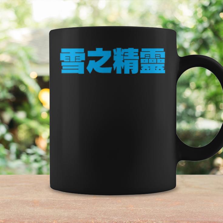 雪之精靈 背面印刷 コーヒーマグ ギフトのアイデア