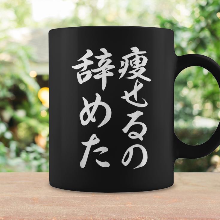 面白 痩せるの辞めた コーヒーマグ ギフトのアイデア
