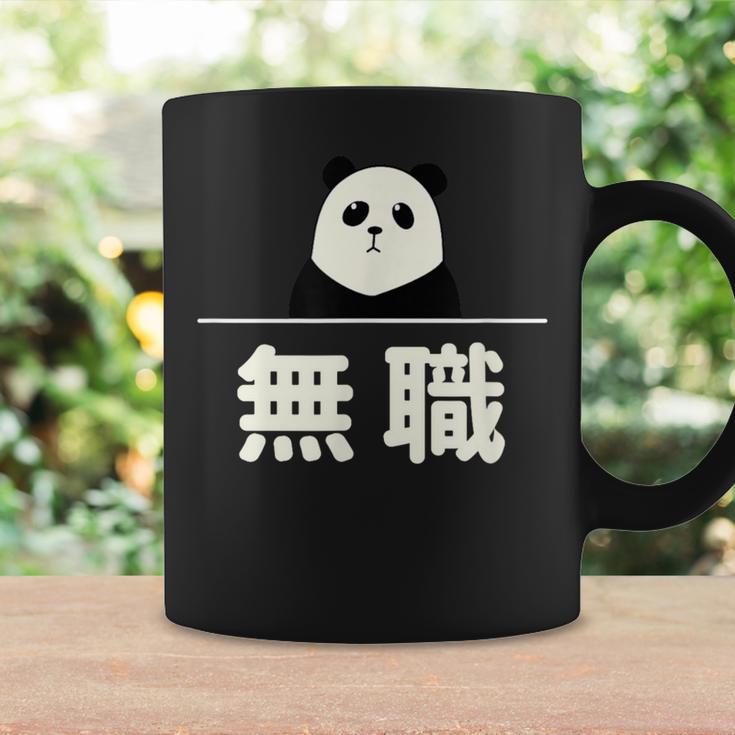 面白い 「無職」おもしろギャグ-ジョーク 漢字 無職 文字入り コーヒーマグ ギフトのアイデア