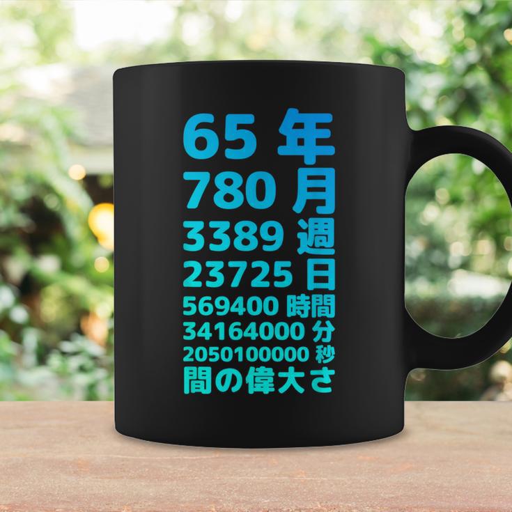 面白い65歳の誕生日の古いメーター 面白い65歳のギフト 女性 男性 面白い電卓 65歳の誕生日のギフト コーヒーマグ ギフトのアイデア