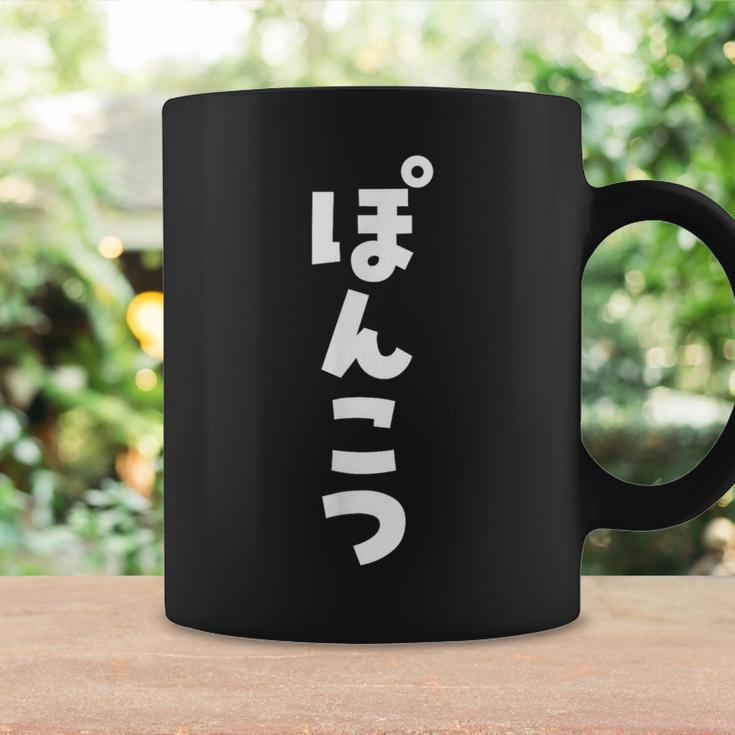 面白いtシャツ ぽんこつ 文字入り メンズ おもしろ 面白い 服 おもしろグッズ 文字tシャツ ネタ コーヒーマグ ギフトのアイデア