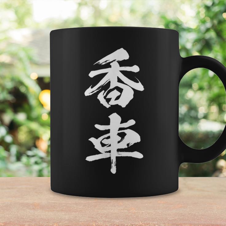 香車 将棋 駒 面白いtシャツ おもしろ グッズ 服 筆文字 文字入り 面白い 文字 ネタ メンズ コーヒーマグ ギフトのアイデア