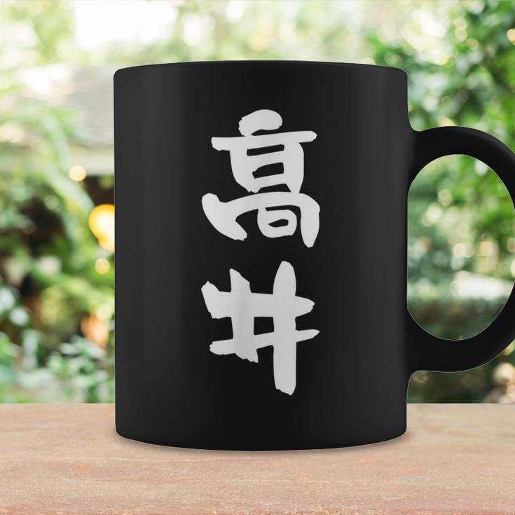高井 名字 名前入り 面白tシャツ おもしろ 家族 お揃い ギャグ ネタ ウケ狙い 贈り物 メンズ 面白い コーヒーマグ ギフトのアイデア