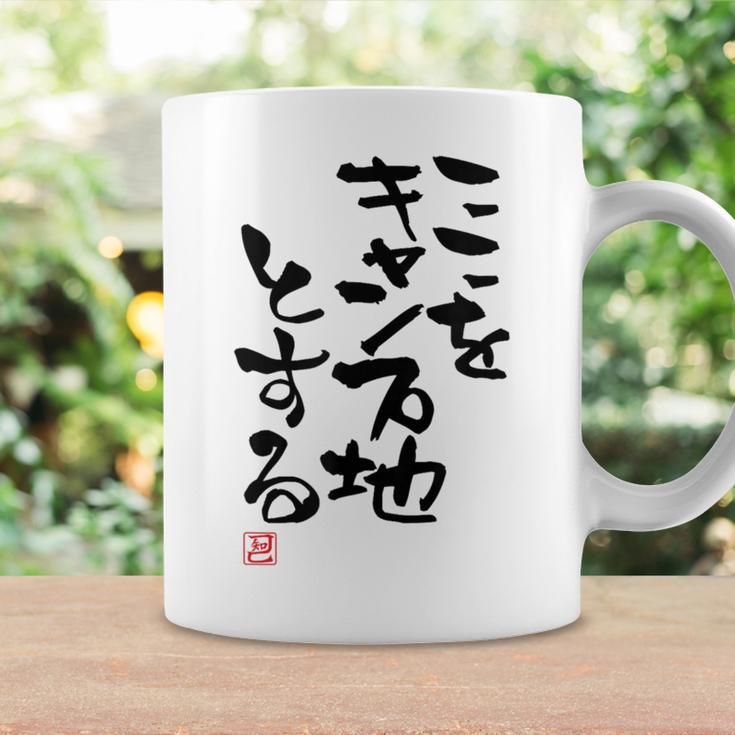 「ここをキャンプ地とする」文字入り おもしろ 筆文字 面白い 服 面白い コーヒーマグ ギフトのアイデア