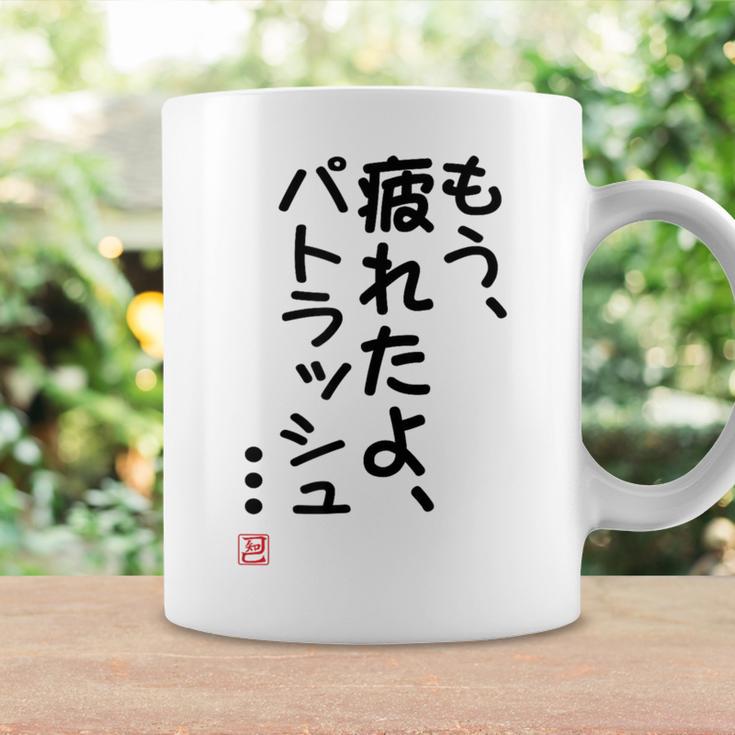 「もう疲れたよ、パトラッシュ・・・」のサイン」面白い 筆文字 ユーモア満点 文字入りデザイン おもしろプリント コーヒーマグ ギフトのアイデア