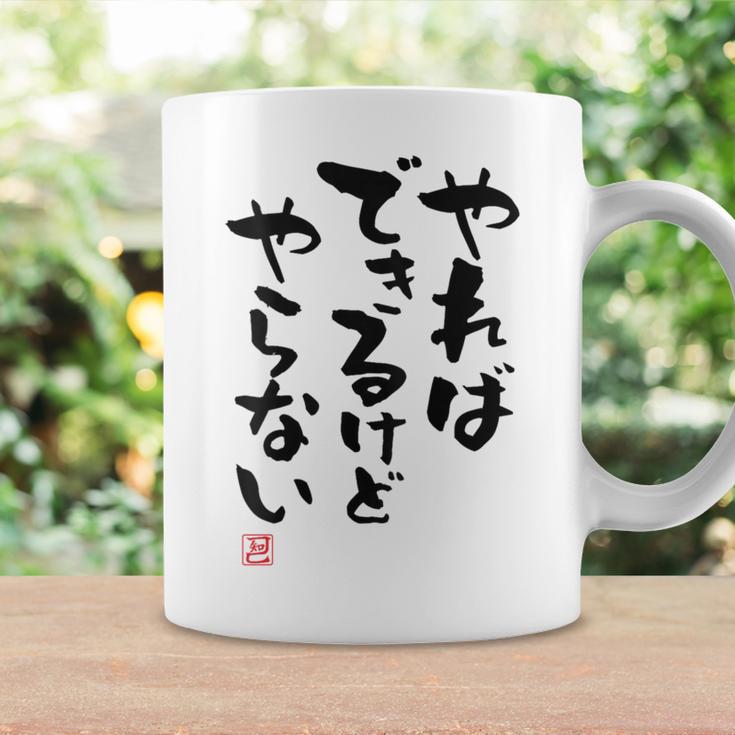 「やればできるけどやらない」面白い 筆文字 ユーモア満点 背面に文字入りデザイン おもしろ プリント コーヒーマグ ギフトのアイデア
