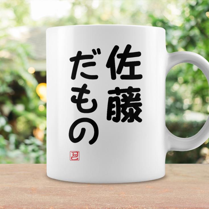 「佐藤 だもの」面白い 筆文字 ユーモア満点 文字入りデザイン おもしろプリント コーヒーマグ ギフトのアイデア