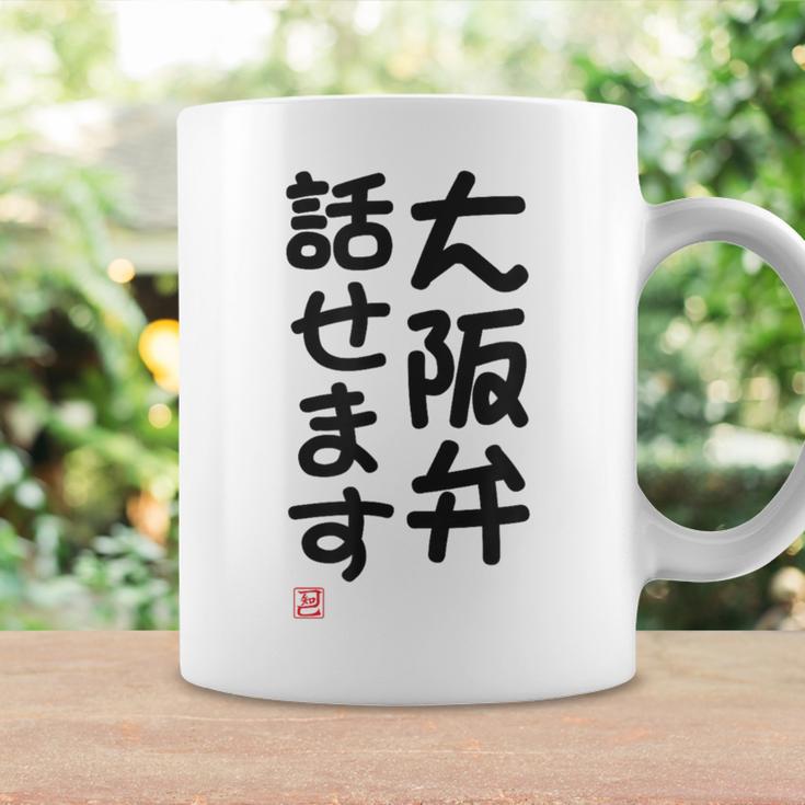 「大阪弁話せます」おもしろ 筆文字！服 面白い文字入り コーヒーマグ ギフトのアイデア