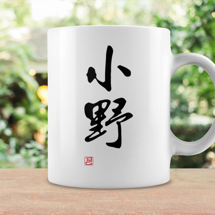 「小野」面白い 筆文字 ユーモア満点 文字入りデザイン おもしろプリント コーヒーマグ ギフトのアイデア
