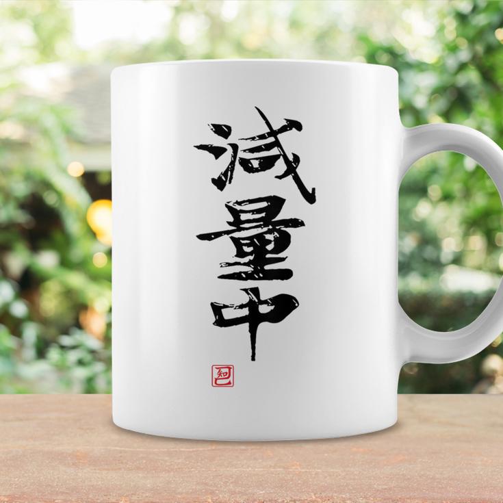 「減量中」文字入り おもしろ 筆文字 面白い バック 面白い コーヒーマグ ギフトのアイデア