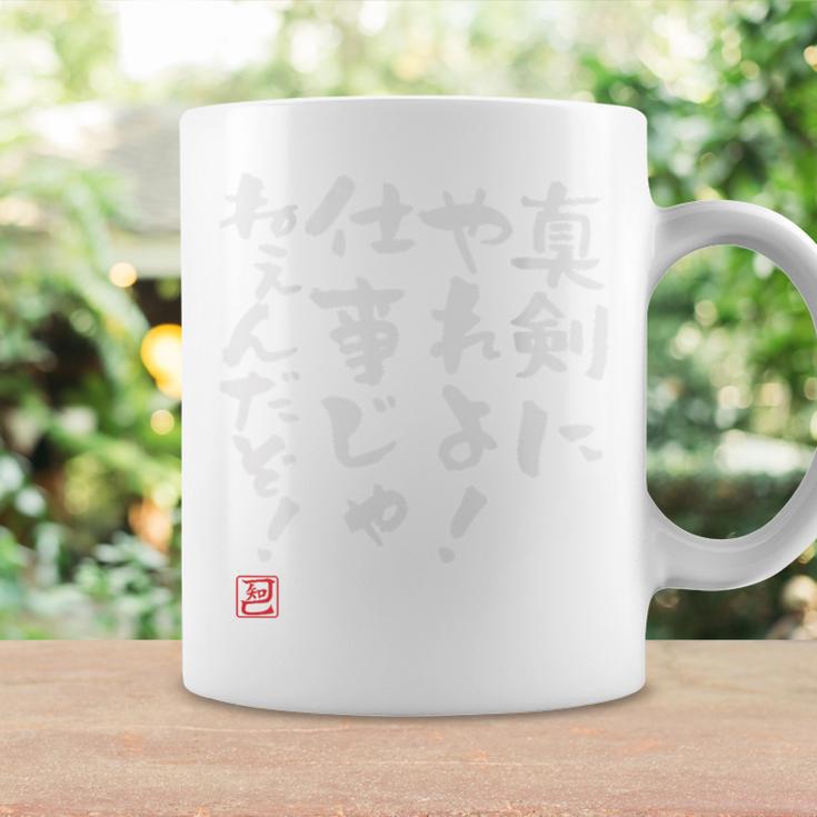 「真剣にやれよ！仕事じゃねぇんだぞ！」文字入り おもしろ 筆文字 面白い バック服 面白い コーヒーマグ ギフトのアイデア