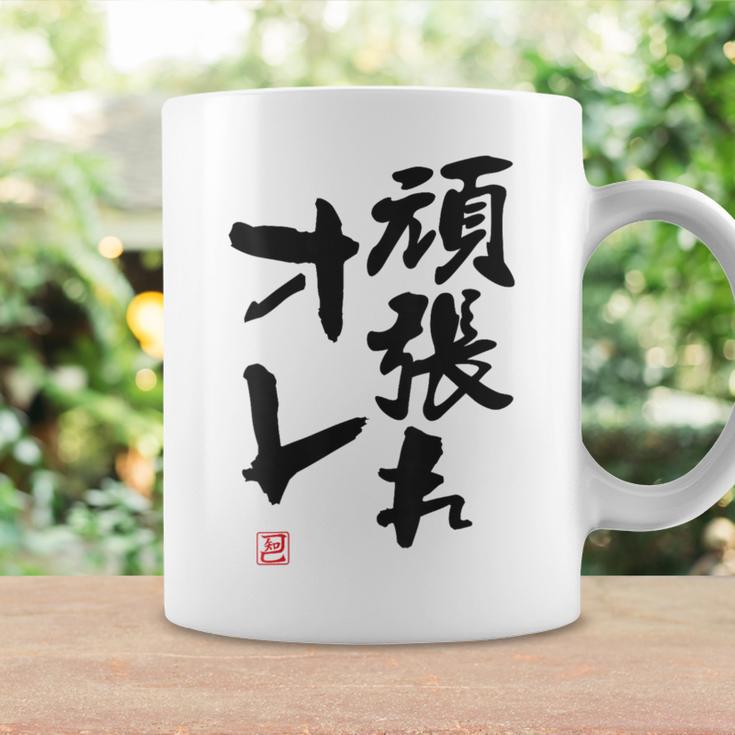 「頑張れオレ」おもしろ 筆文字！服の裏面に面白い文字入り コーヒーマグ ギフトのアイデア