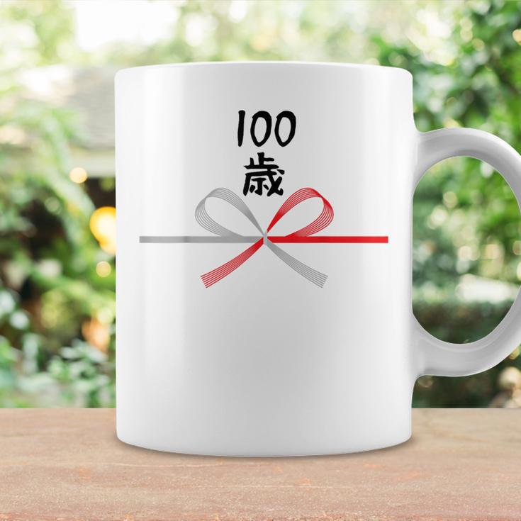 【100歳】誕生日 お祝い 水引 和柄 日本のお土産 記念品 ギャグ ウケ狙い 贈り物 ギフト 面白い おもしろ コーヒーマグ ギフトのアイデア