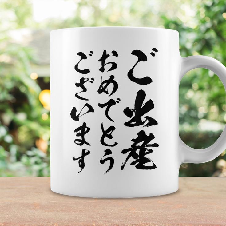 【ご出産おめでとうございます】筆文字 毛筆 出生 祝い 面白い 文字 おもしろ ネタ ウケ狙い 文字入り 文字入れ コーヒーマグ ギフトのアイデア