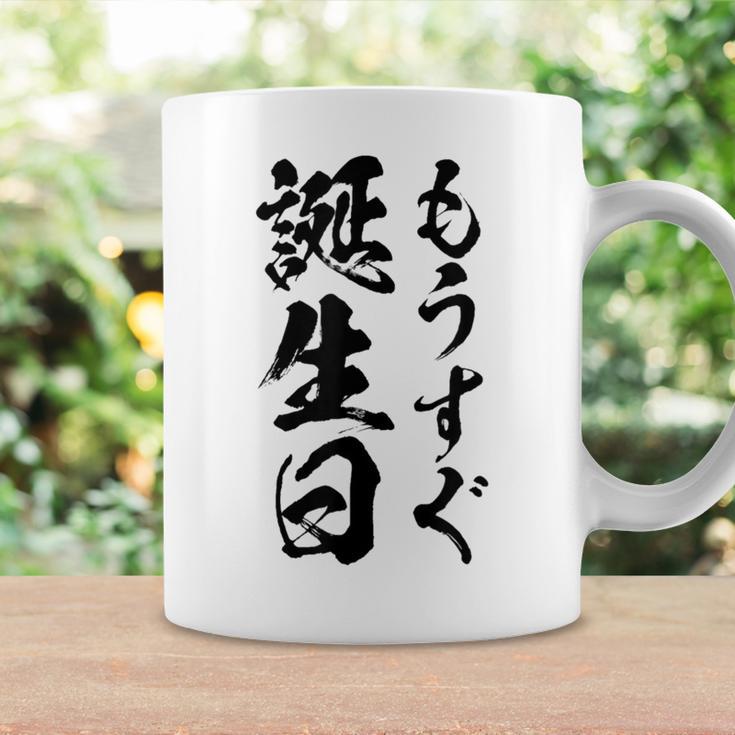 【もうすぐ誕生日】おもしろ 面白い 文字 ふざけ 文字入り ギャグ ネタ ウケ狙い 名言 笑える ユーモア 文字入れ コーヒーマグ ギフトのアイデア