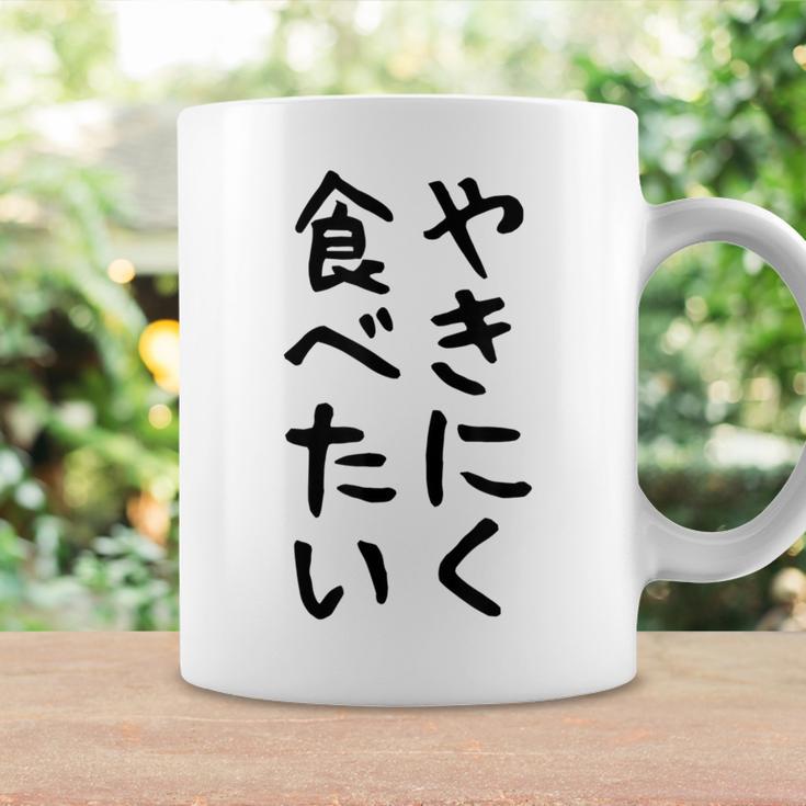 【やきにく食べたい】焼き肉 面白い 文字 ネタ ウケ狙い 笑える おもしろ ユーモア お笑い 文字入り ジョーク コーヒーマグ ギフトのアイデア