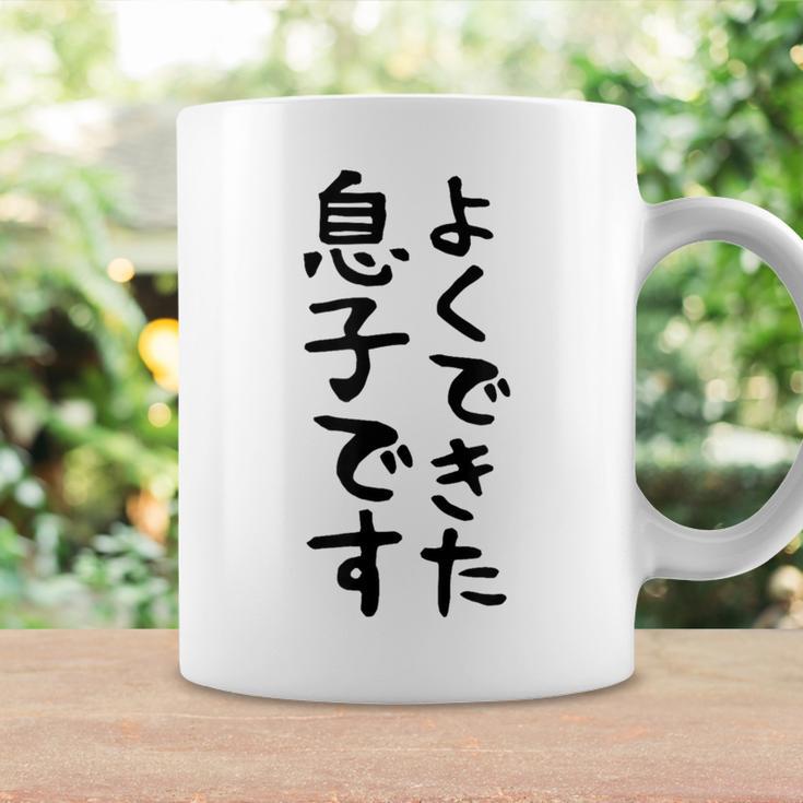 【よくできた息子です】文字 面白い ネタ 文字入り おもしろ 笑える ギャグ ウケ狙い お笑い ユーモア ふざけ コーヒーマグ ギフトのアイデア