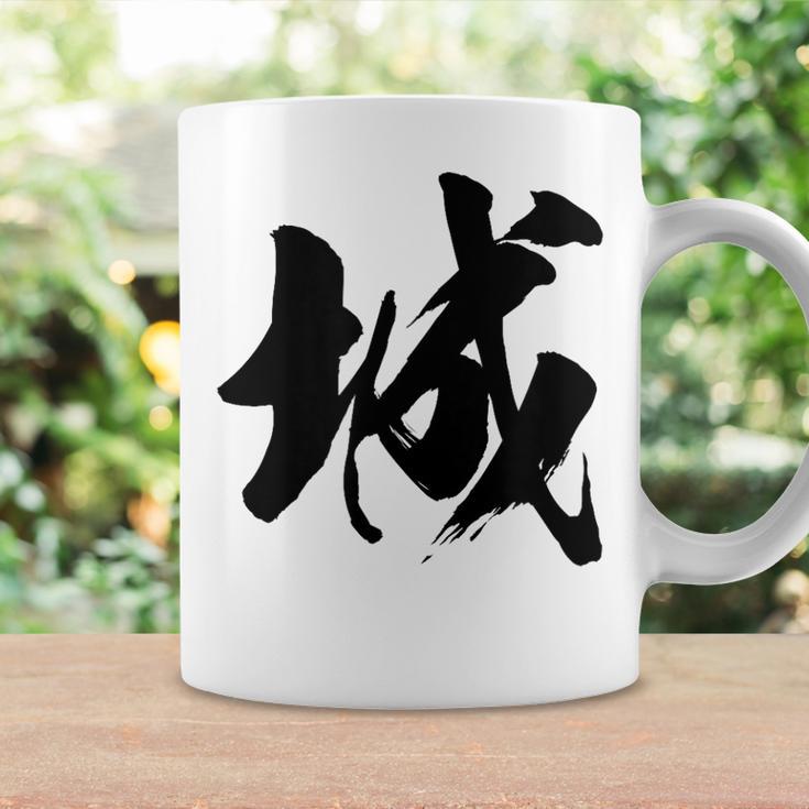【城】一文字 漢字 日本語 毛筆 書道 筆文字 言葉 和柄 日本 かっこいい お土産 海外 おもしろ 面白い 文字入り コーヒーマグ ギフトのアイデア