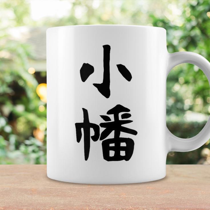 【小幡】苗字 名字 家族お揃い ギャグ ネタ ウケ狙い 面白い 名前 おもしろ コーヒーマグ ギフトのアイデア