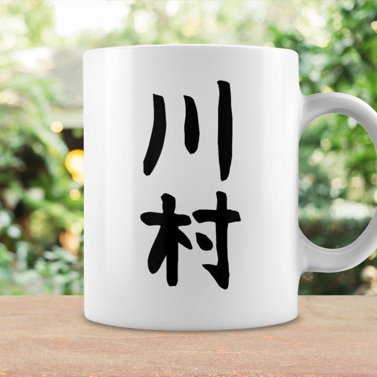 【川村】名字 家族お揃い ギャグ ネタ ウケ狙い 贈り物 ギフト 面白い おもしろ コーヒーマグ ギフトのアイデア