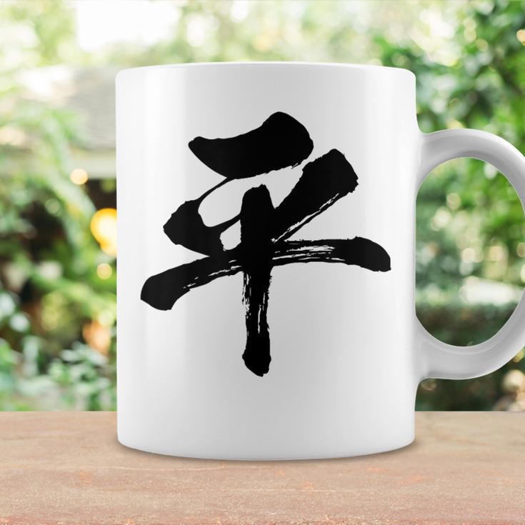 【平】一文字 文字入り 漢字 おもしろ 面白い 日本語 毛筆 書道 筆文字 言葉 和柄 日本 かっこいい お土産 文字 コーヒーマグ ギフトのアイデア