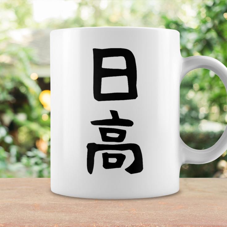 【日高】名字 家族お揃い ギャグ ネタ ウケ狙い 贈り物 ギフト 面白い 名前 おもしろ コーヒーマグ ギフトのアイデア