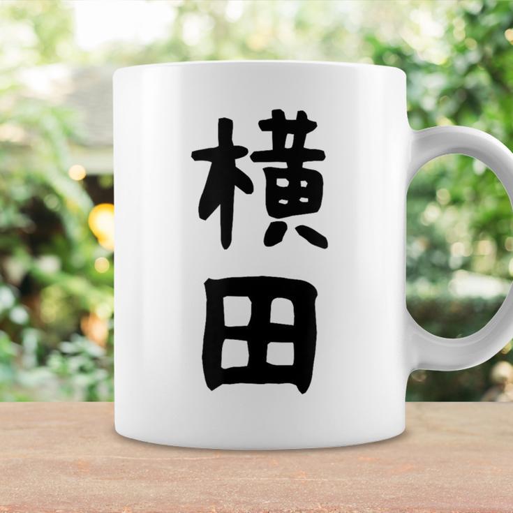 【横田】名字 家族お揃い ギャグ ネタ ウケ狙い 贈り物 ギフト 面白い おもしろ コーヒーマグ ギフトのアイデア