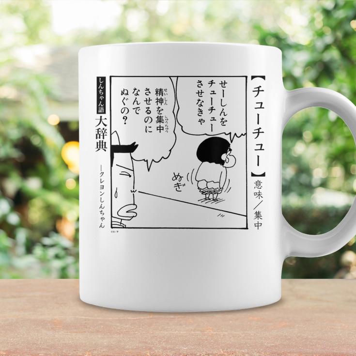 【漫画】クレヨンしんちゃん クレヨンしんちゃん 言い間違い大辞典 チューチュー コーヒーマグ ギフトのアイデア
