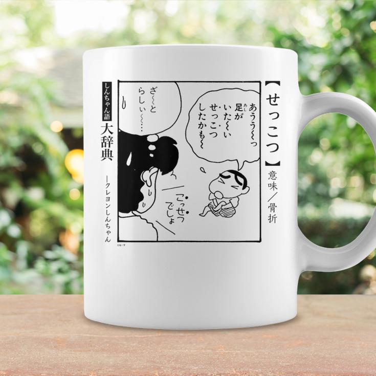 【漫画】クレヨンしんちゃん 言い間違い大辞典 せっこつ コーヒーマグ ギフトのアイデア