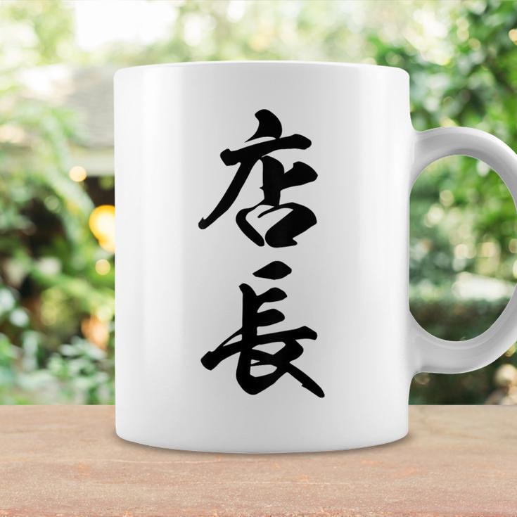 【背面】 店長 おもしろ コーヒーマグ ギフトのアイデア