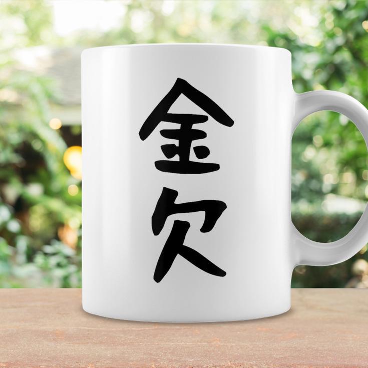 【金欠】文字 面白い ネタ 文字入り おもしろ 笑える 文字入れ ユーモア ギャグ ウケ狙い ふざけ お笑い 言葉 コーヒーマグ ギフトのアイデア