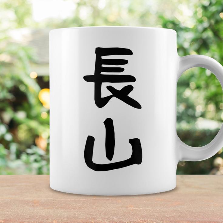 【長山】苗字 名字 名入れ 家族お揃い 女性 男性 子供 面白い 名前 おもしろ 服 ギャグ ネタ ウケ狙い コーヒーマグ ギフトのアイデア