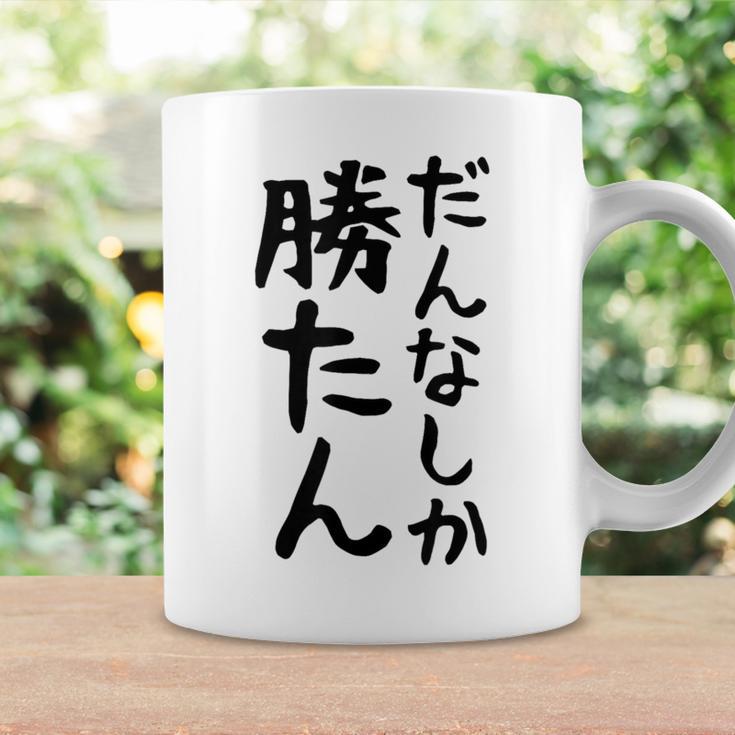 おもしろtシャツ【だんなしか勝たん】旦那 夫婦 お揃い 面白い 文字 ギャグ ネタ ウケ狙い 笑える 個性的な コーヒーマグ ギフトのアイデア