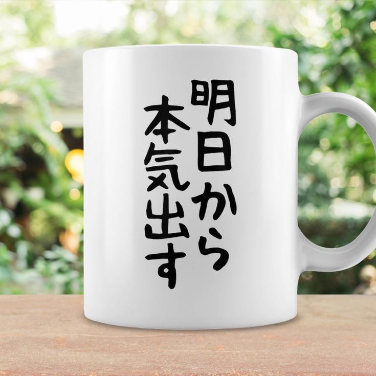 おもしろtシャツ【明日から本気出す】ギャグ ネタ ウケ狙い 贈り物 ギフト コーヒーマグ ギフトのアイデア